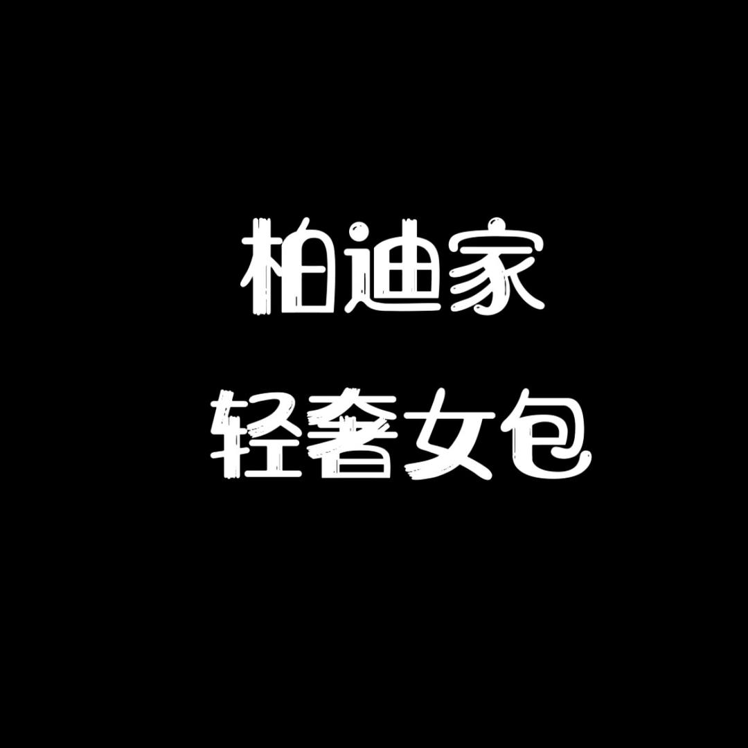 柏迪家轻奢女包