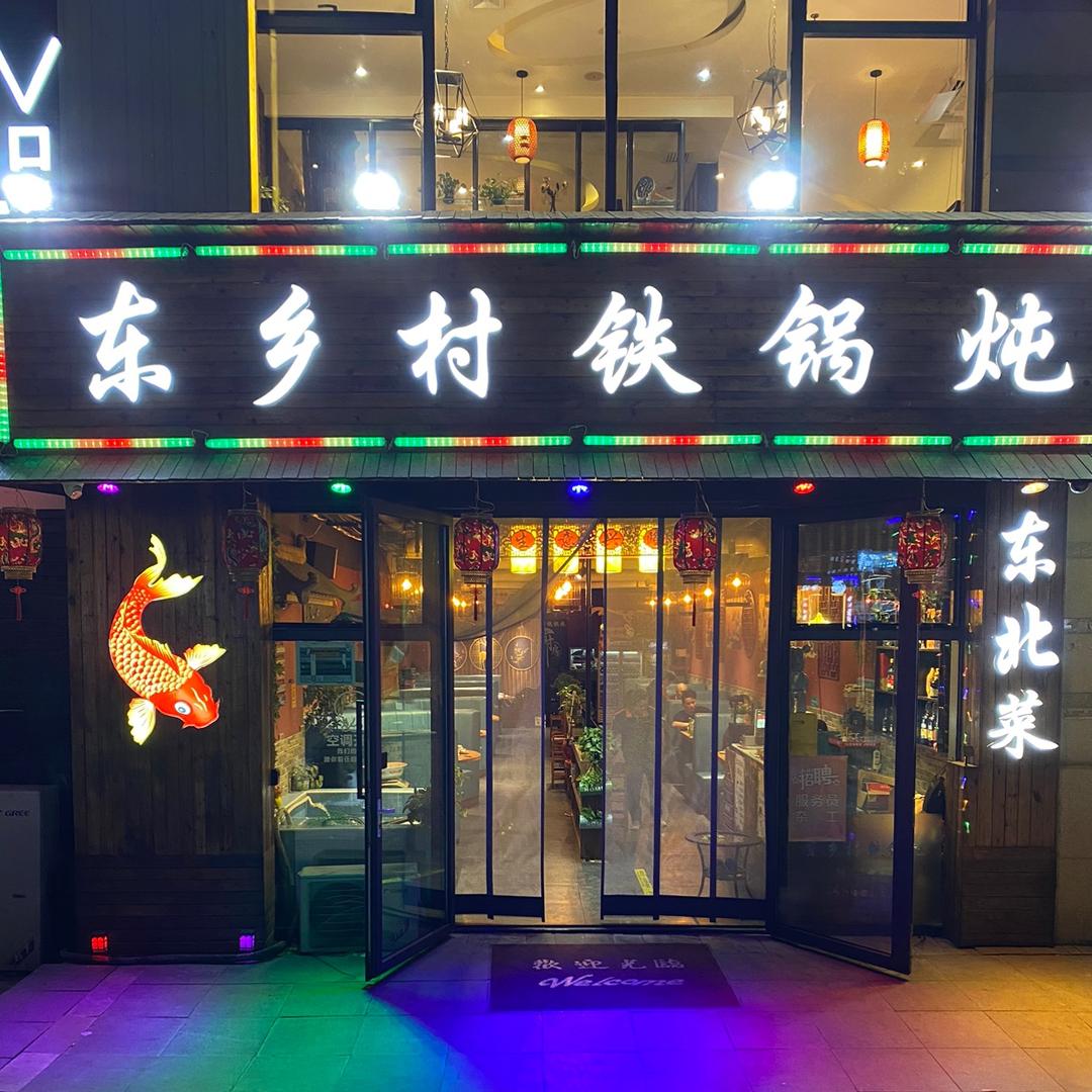 东乡村铁锅炖