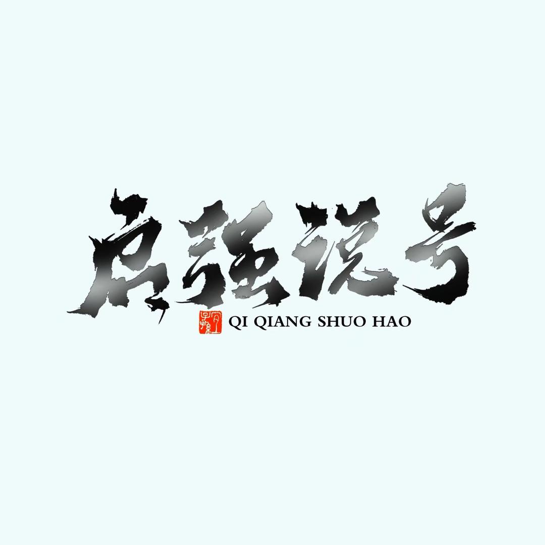 启强说号