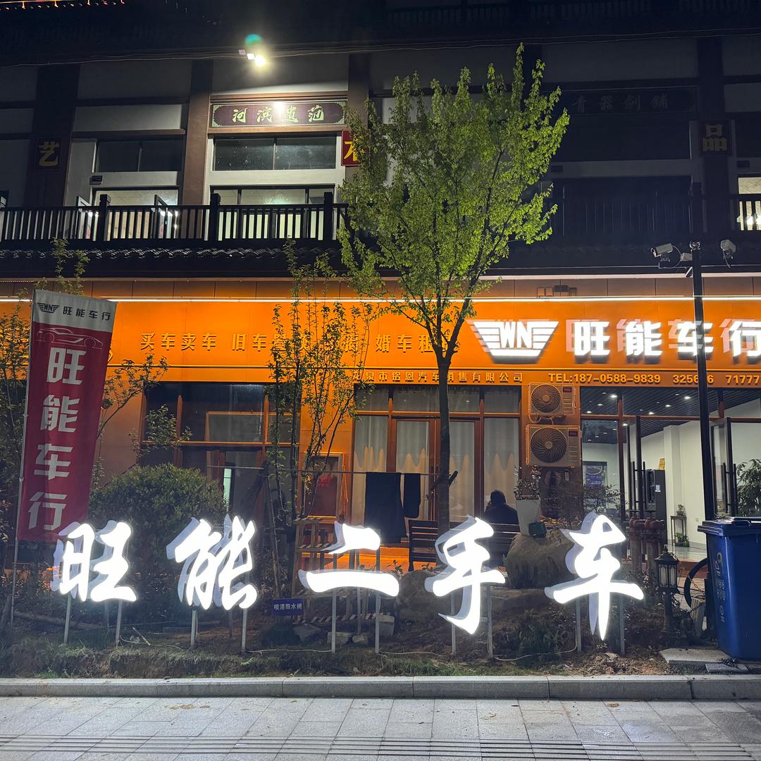 龙泉市旺能二手车～小郑