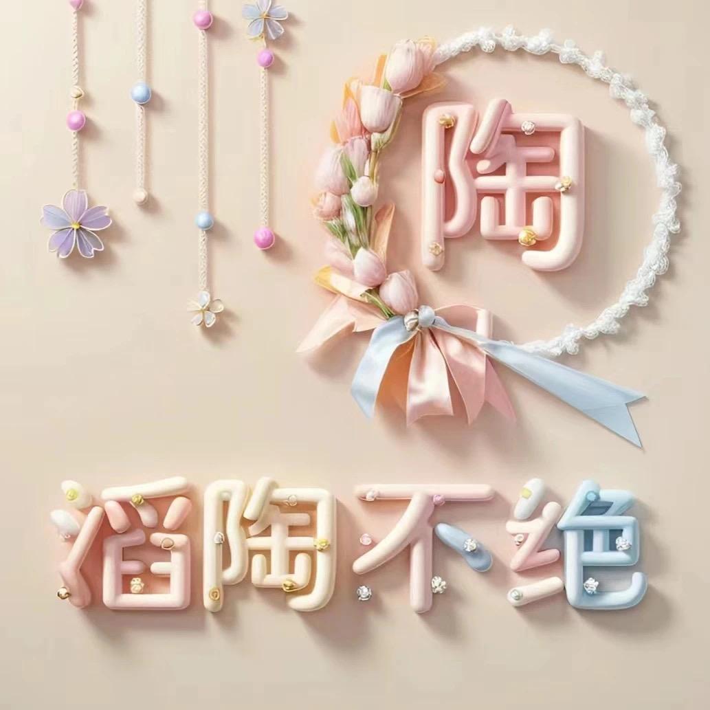 🥀ꦿ陶子❣️很酸💞꧔ꦿ᭄