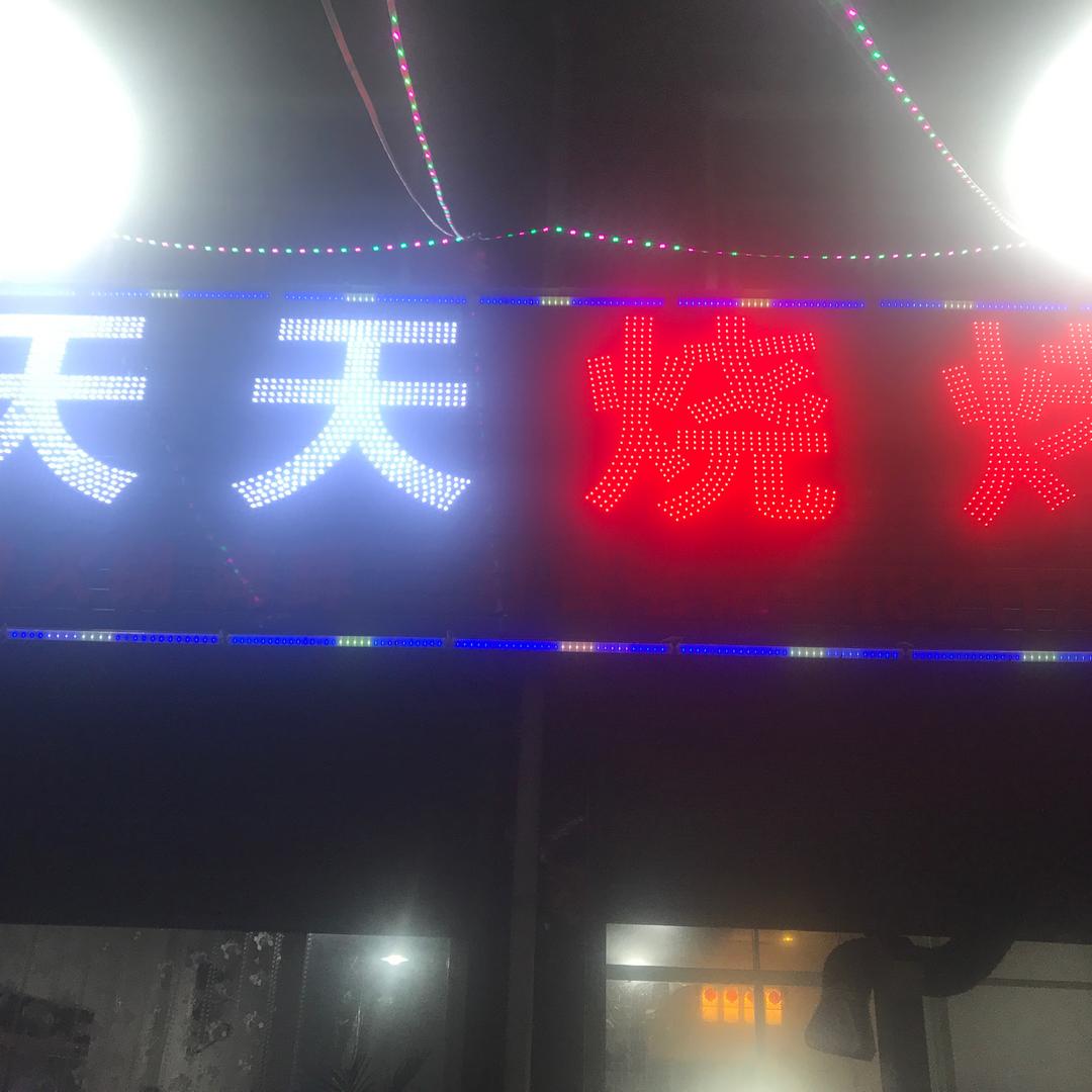 @天天烧烤(周党)(招学员)