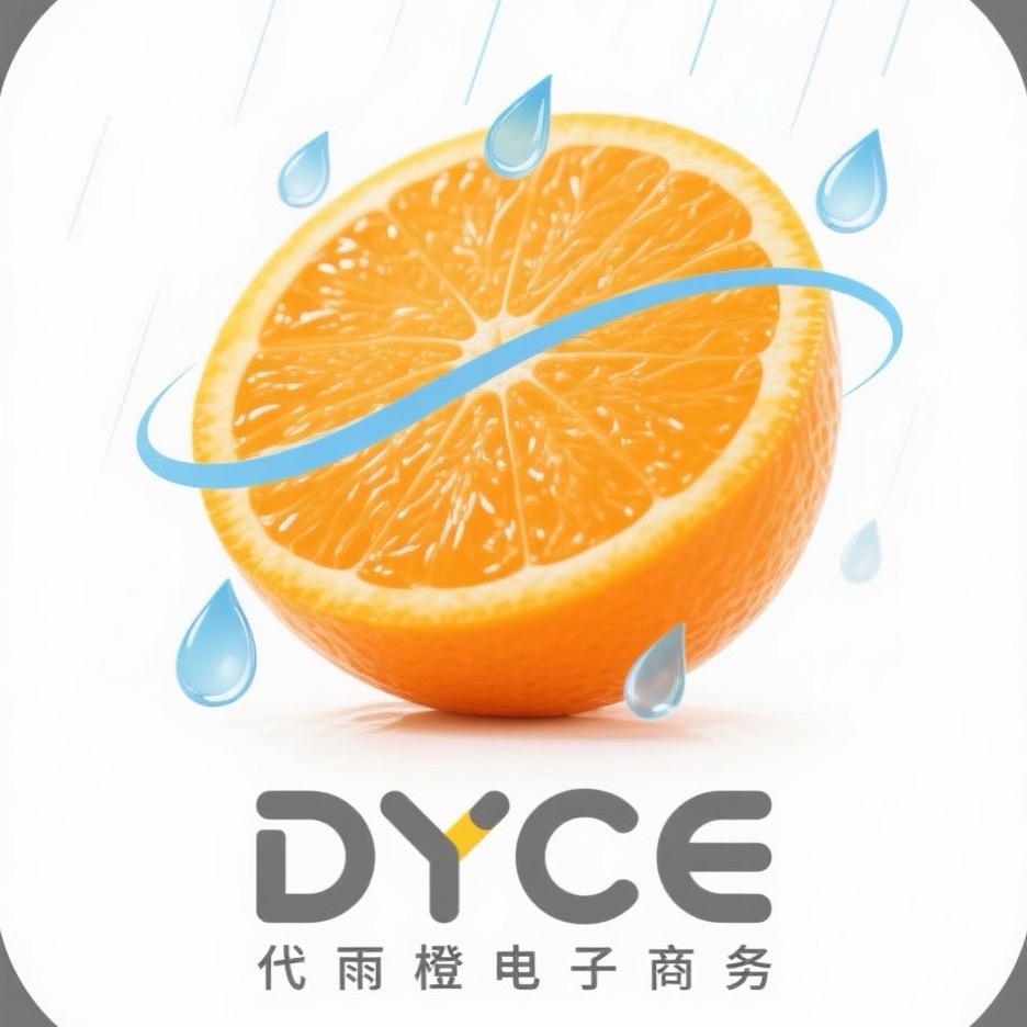 代雨橙电子商务