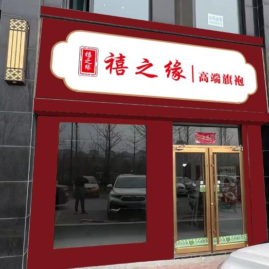 垣曲禧之缘旗袍礼服馆官方号