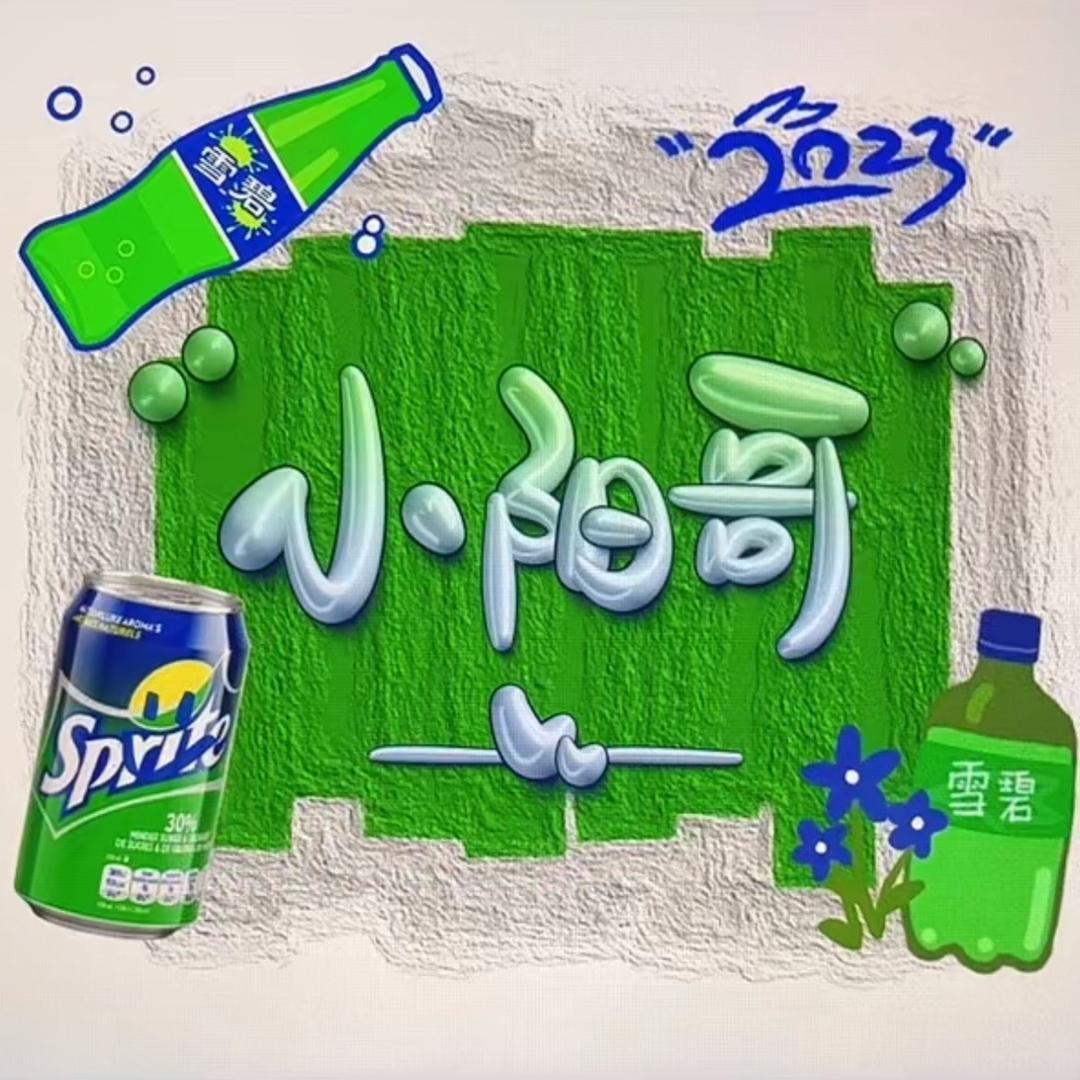 晓阳