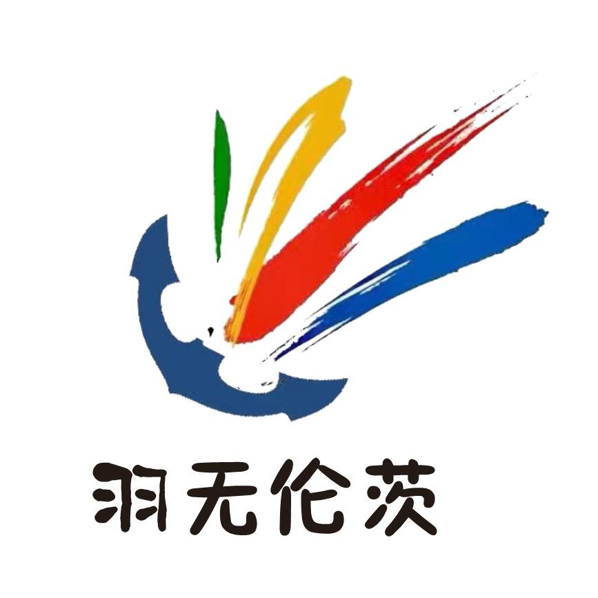 🏸 羽无伦茨 🏸