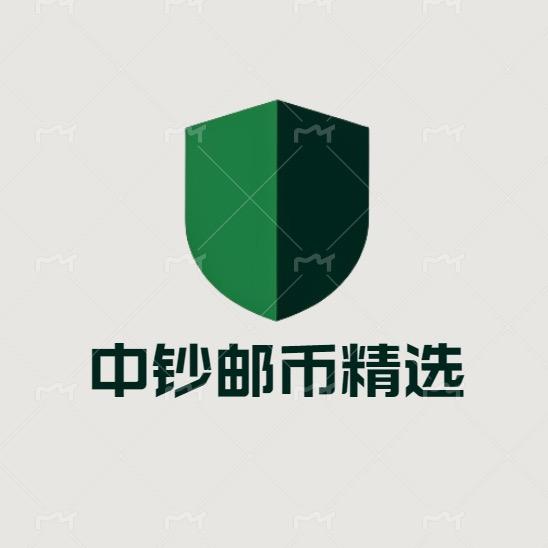 中钞邮币