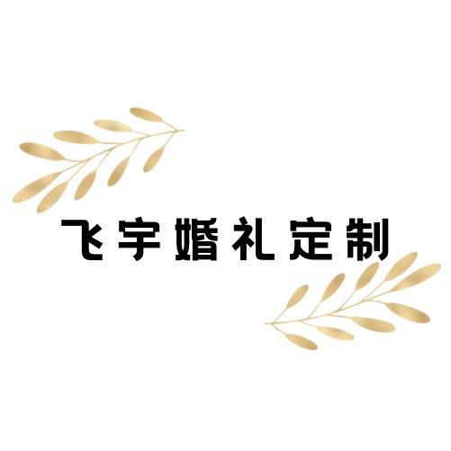 宿州市飞宇婚礼定制