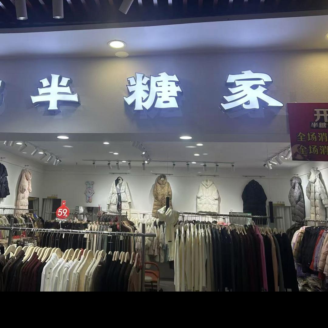 白山市浑江区半糖女装店