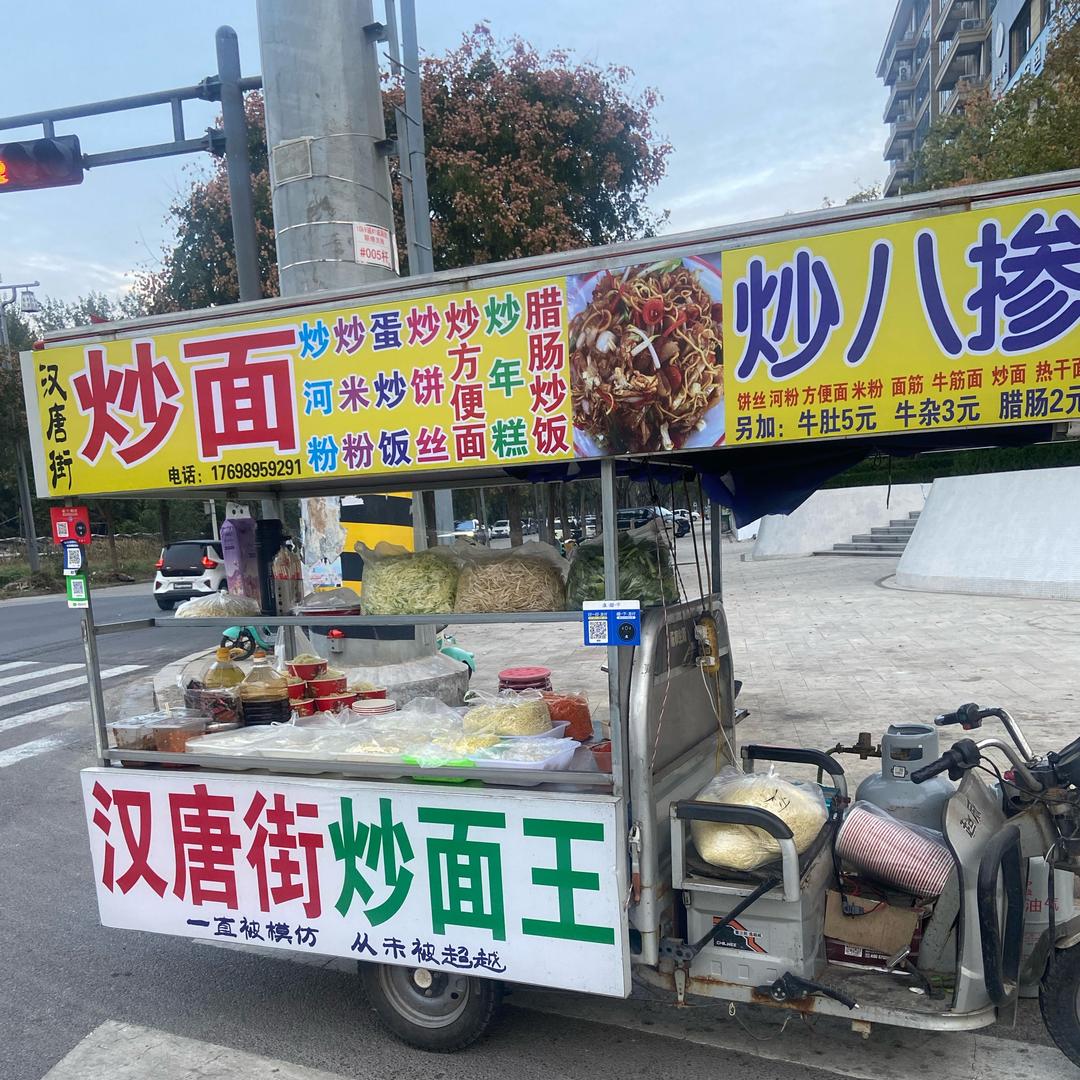 汉唐街炒面王（陈家）