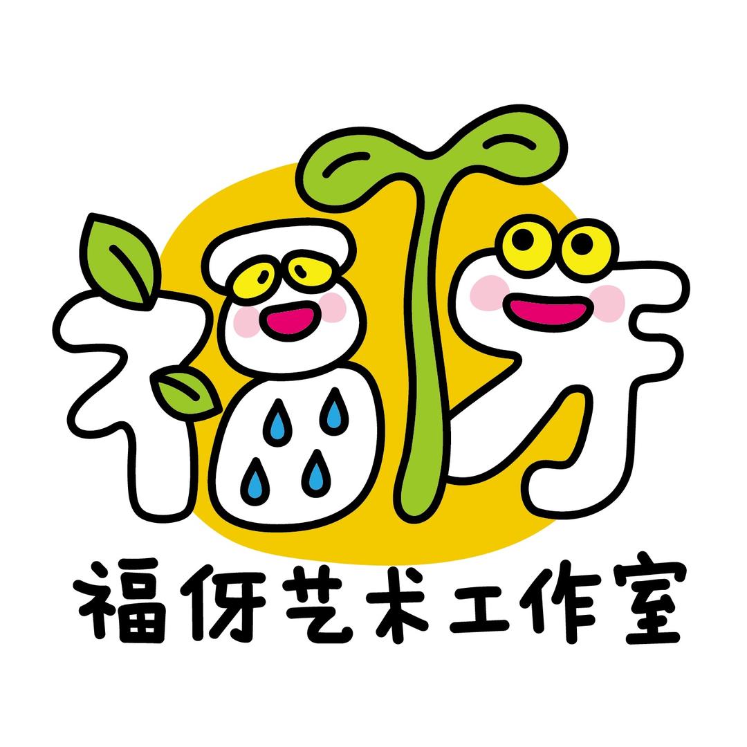 福伢艺术工作室