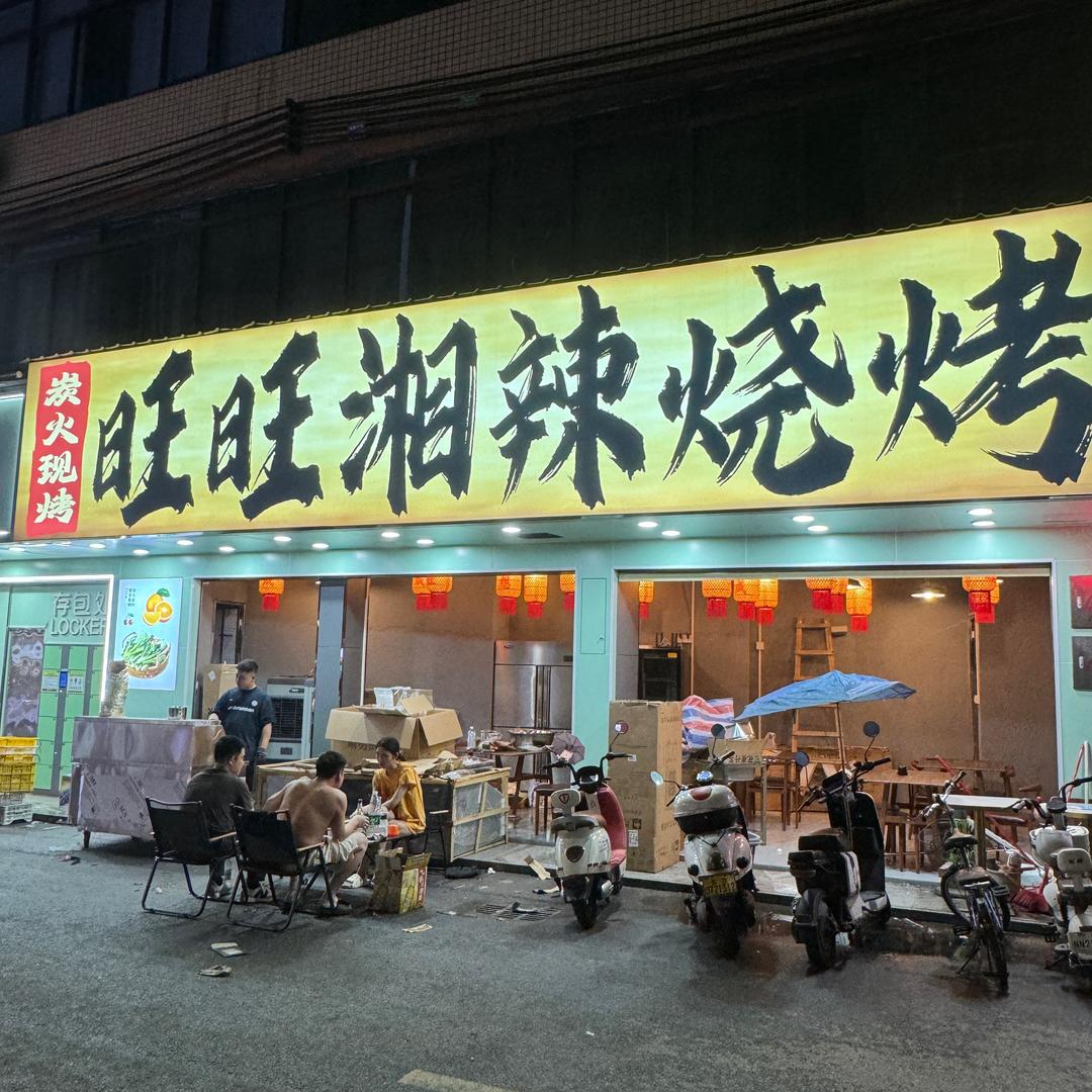 旺旺湘辣烧烤