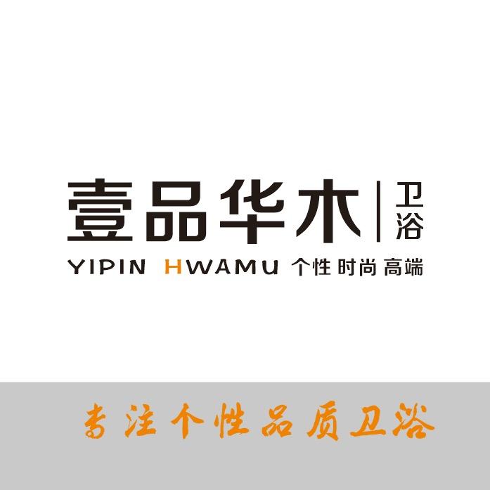 壹品华木卫浴2