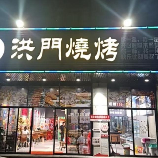 洪门烧烤（大盈店）