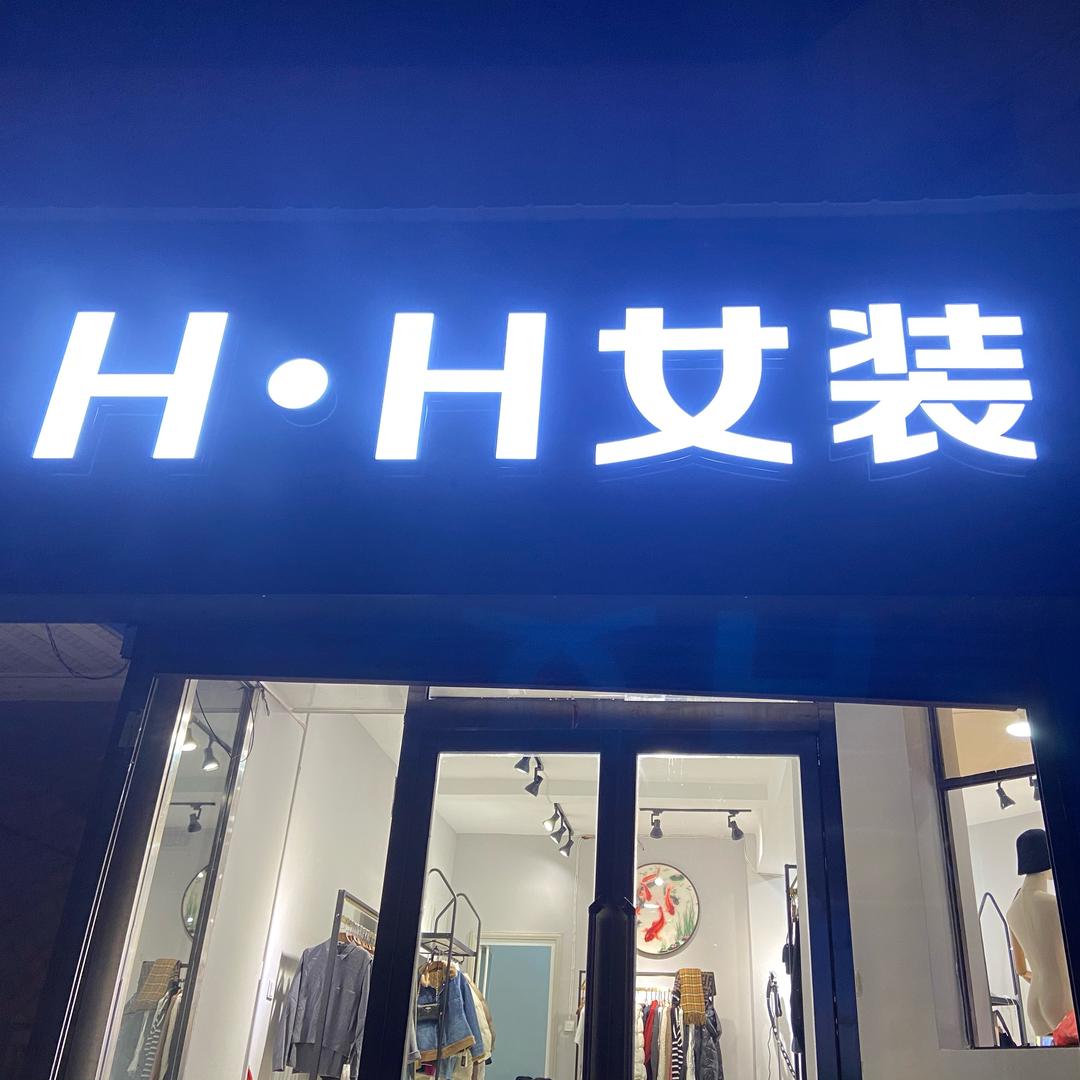 花花家