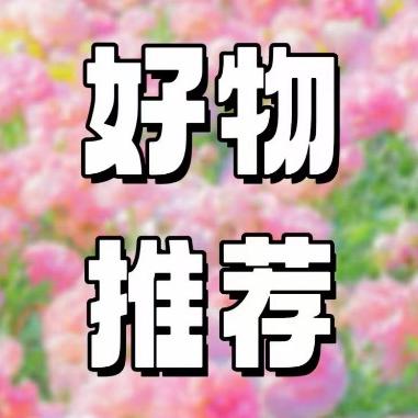 小徐百货推荐分享