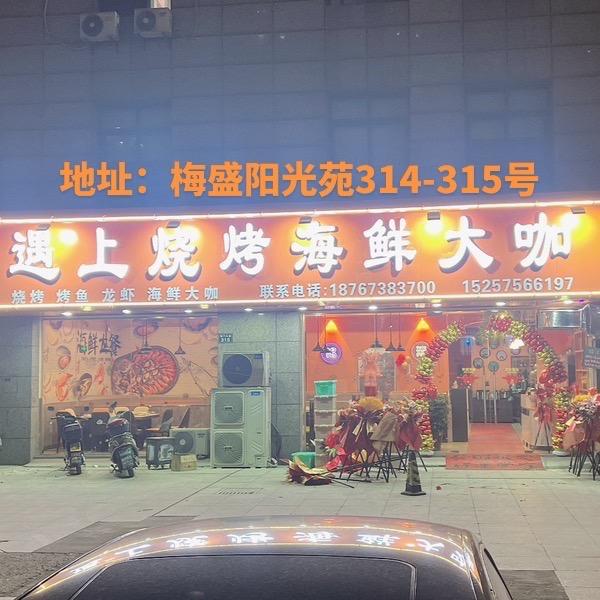 遇上烧烤海鲜大咖