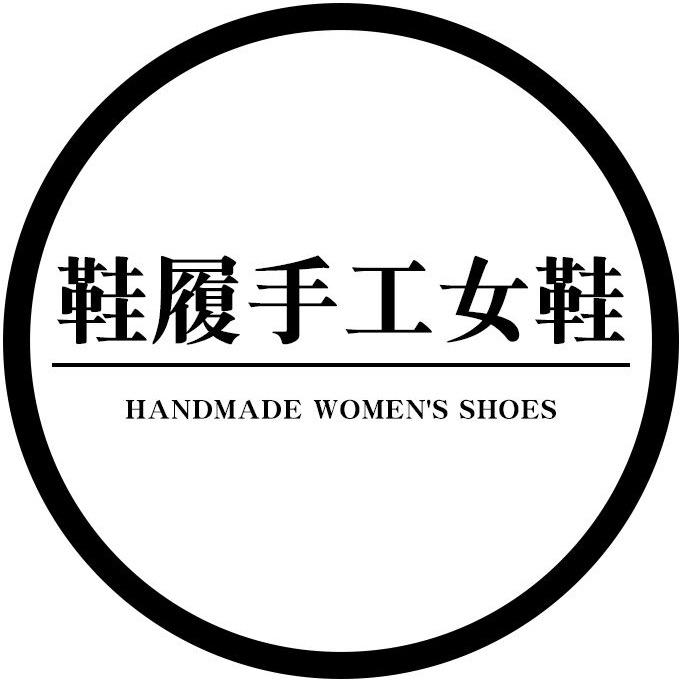 鞋履手工女鞋