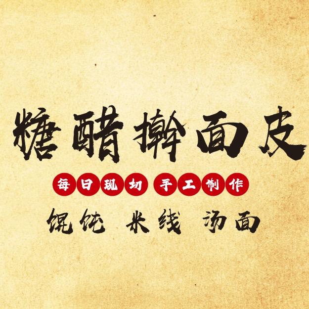凉皮铺(糖醋擀面皮)官方号