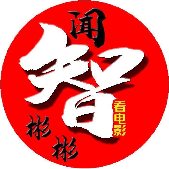 闻智彬彬说