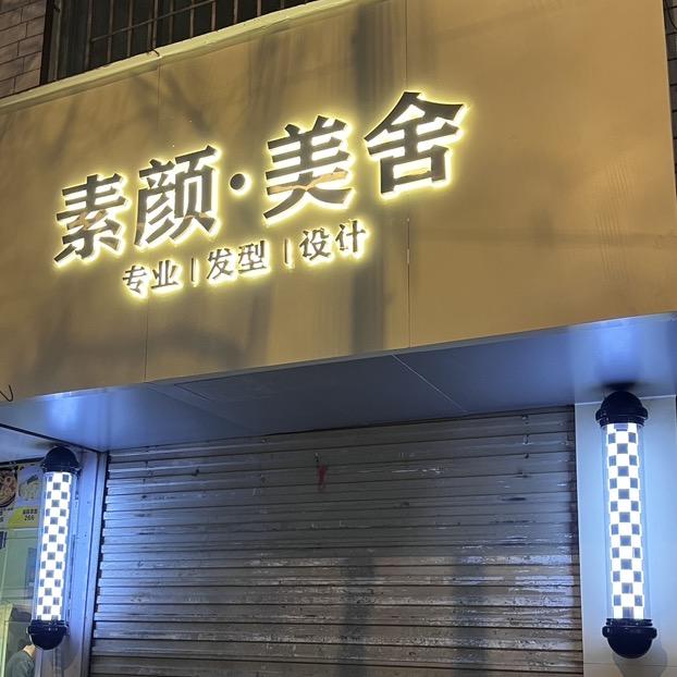 素颜美舍官方号