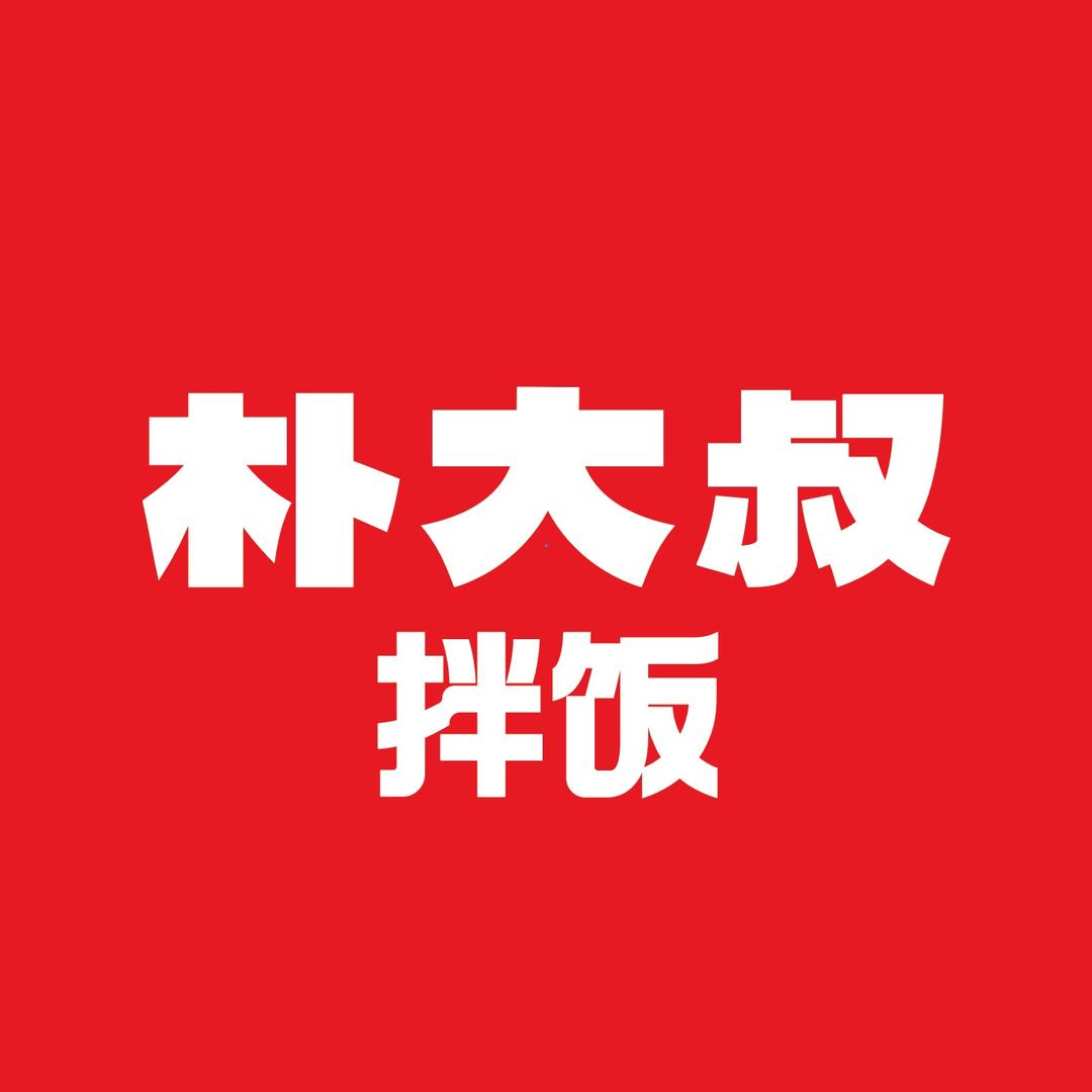 朴大叔拌饭吃货福利官