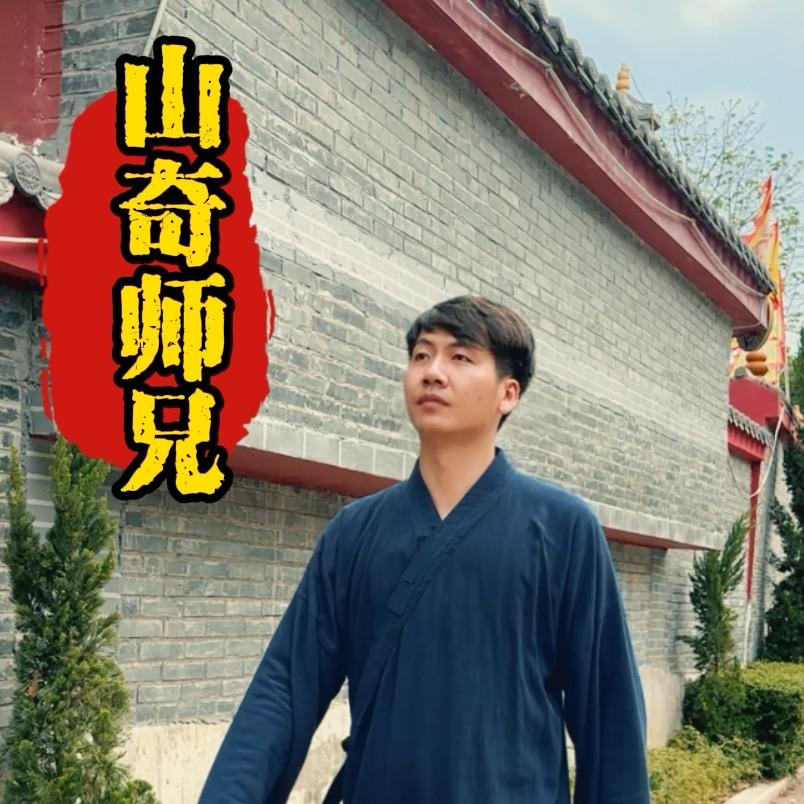 山奇师兄
