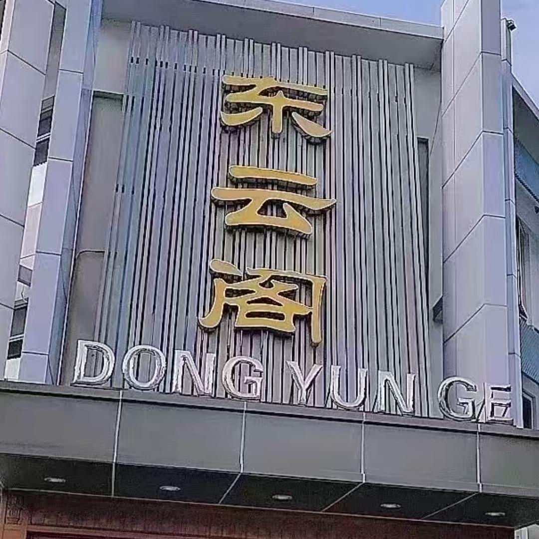 江阴东云阁