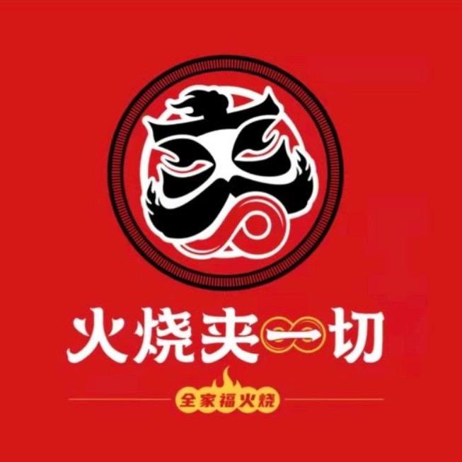 火烧夹一切平顶山总店