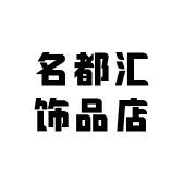 名都汇饰品店