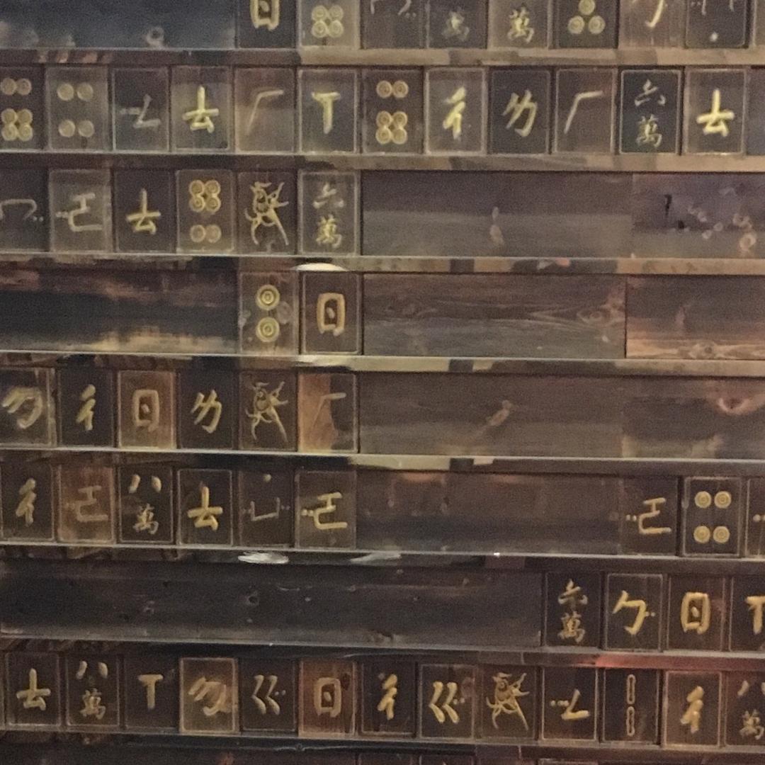 这位爷、吉祥