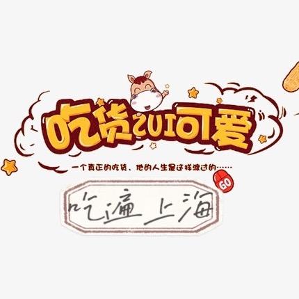 吃货最可爱