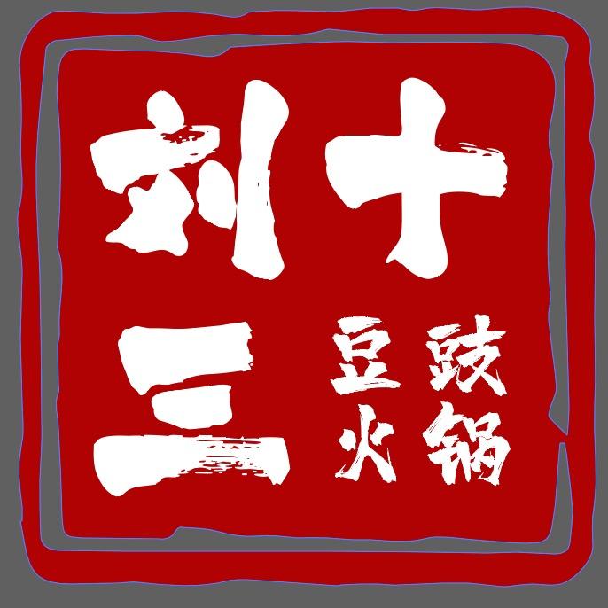 刘十三豆豉火锅