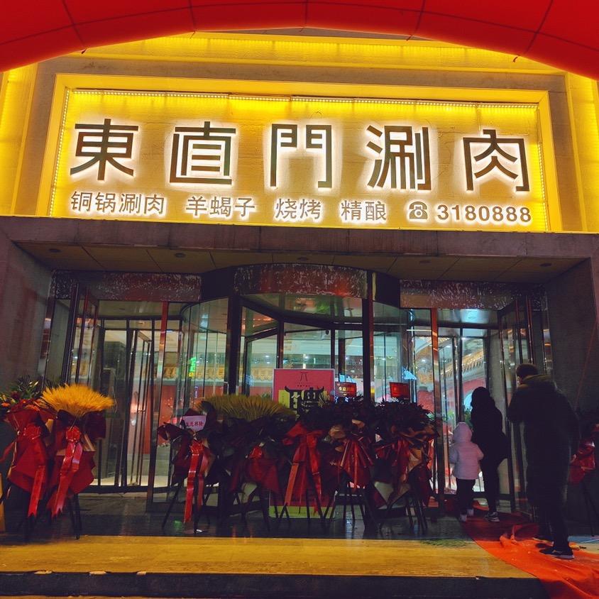 邯郸东直门涮肉