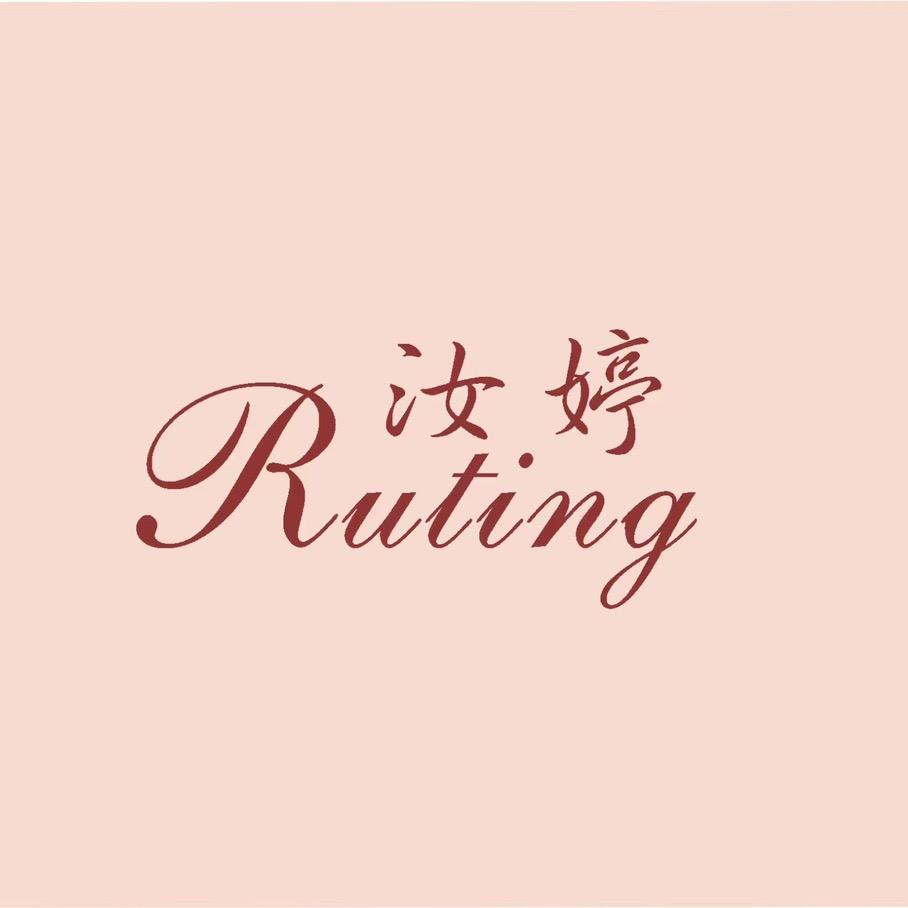 Ruting汝婷官方旗舰店精选号