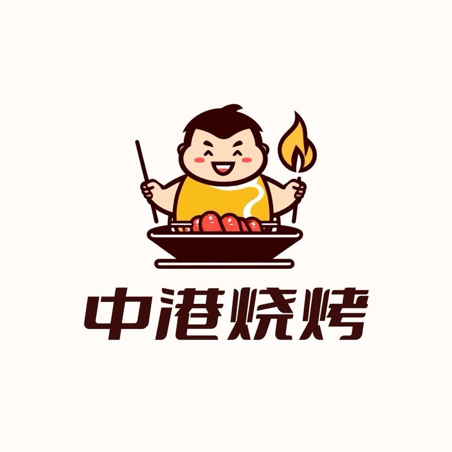 中港烧烤