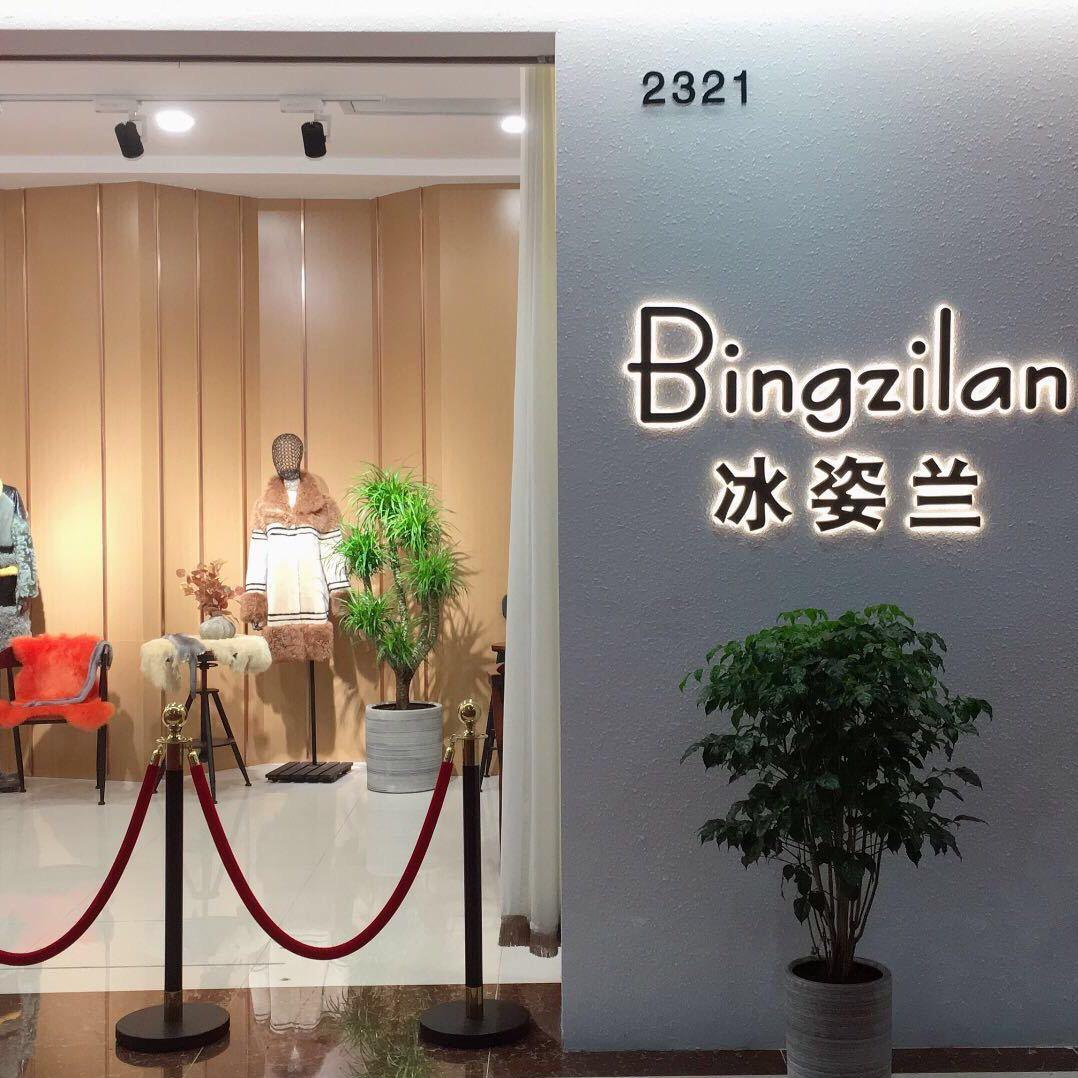 辛集市冰姿兰贸易商行