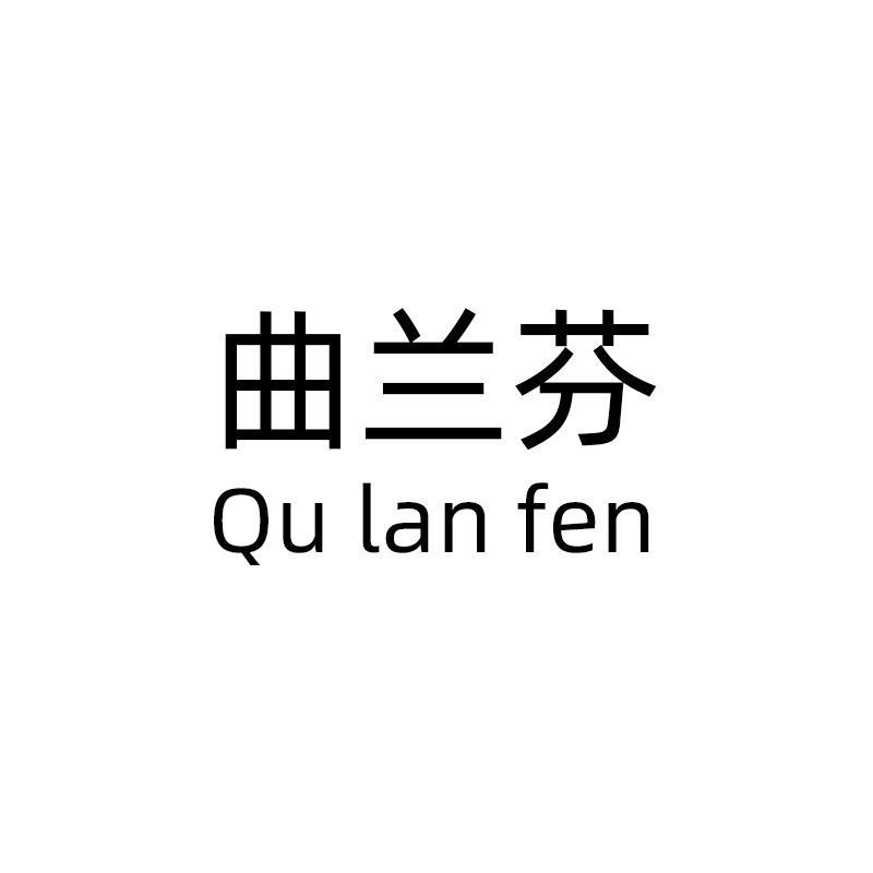 曲兰芬童装