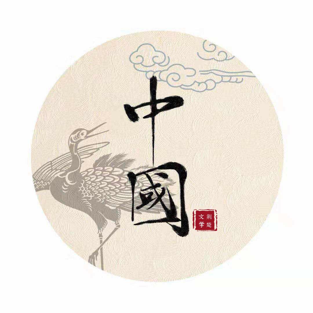 @荆楚文学🇨🇳