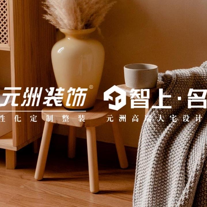 长治元洲建筑装饰