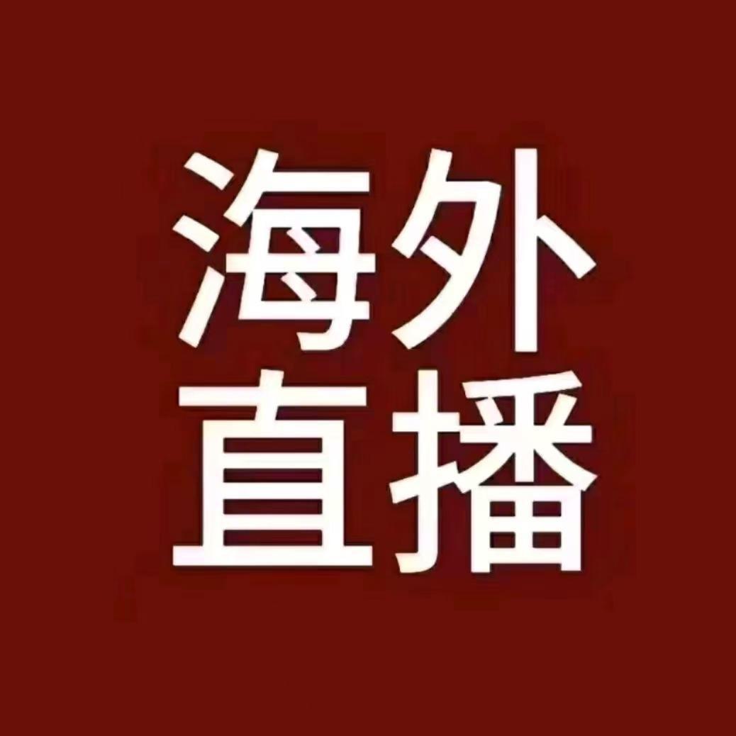叶丽海外直播号