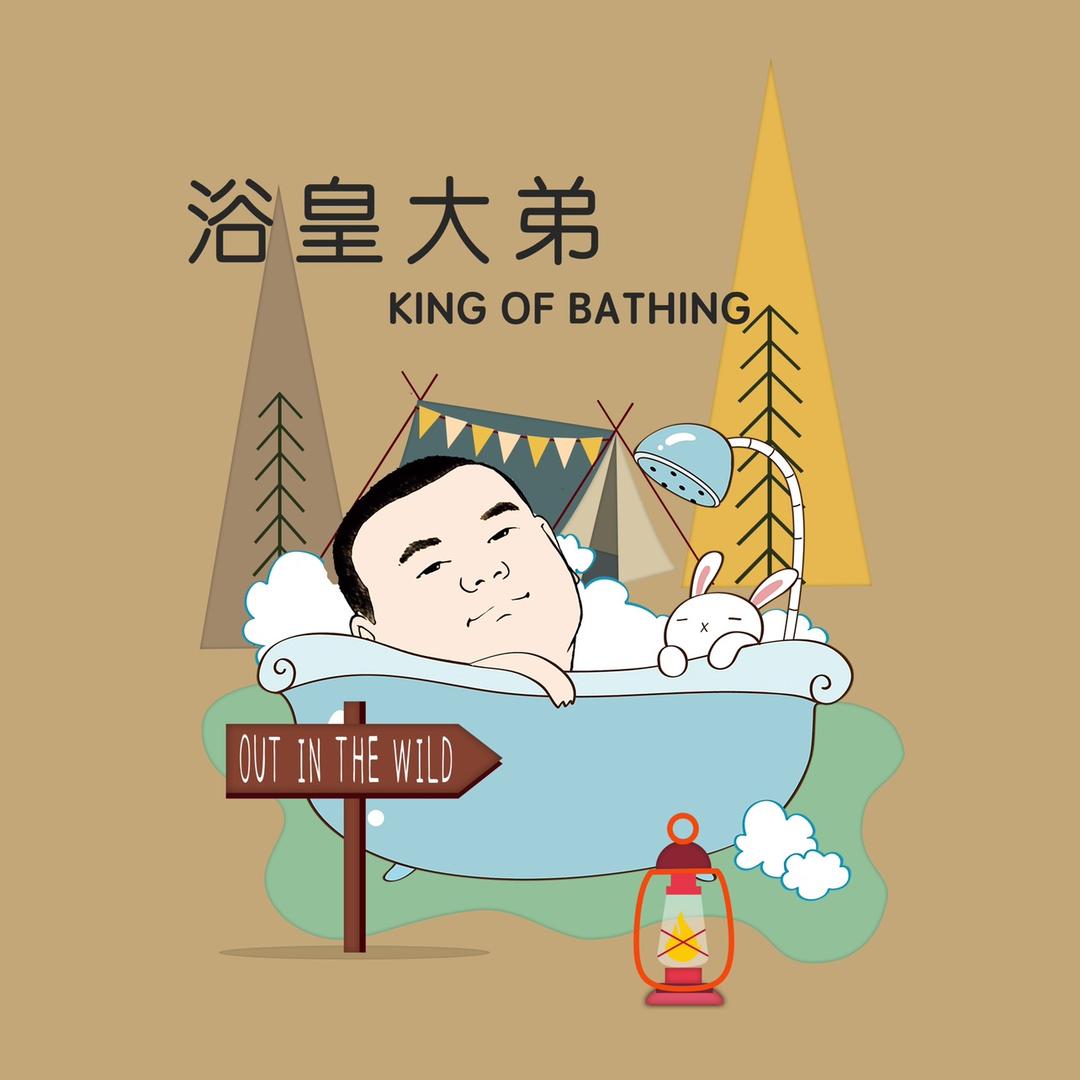 抿嘴怪达王爷®