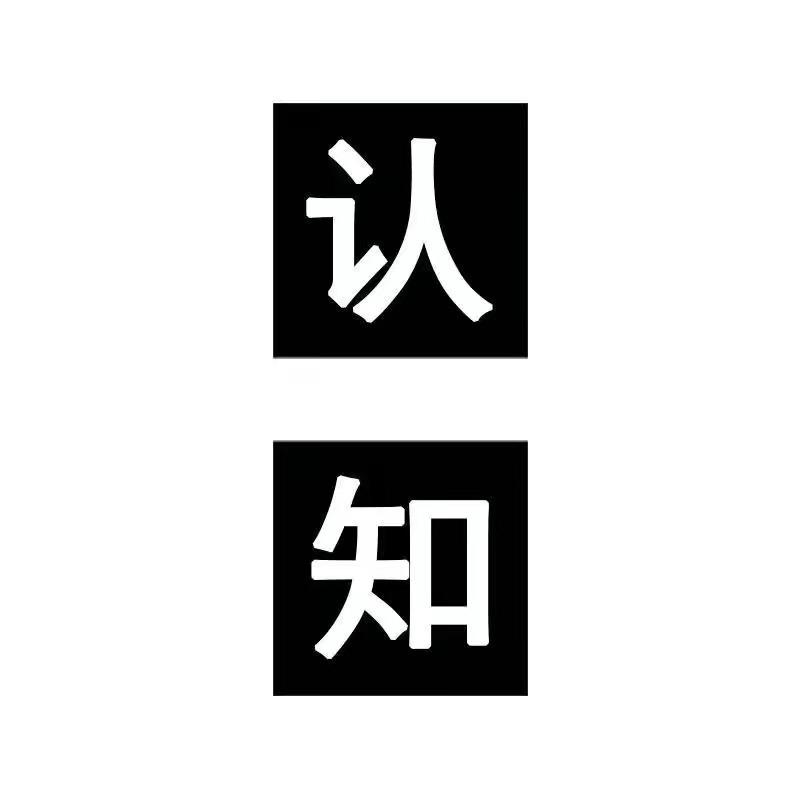 认知研习社