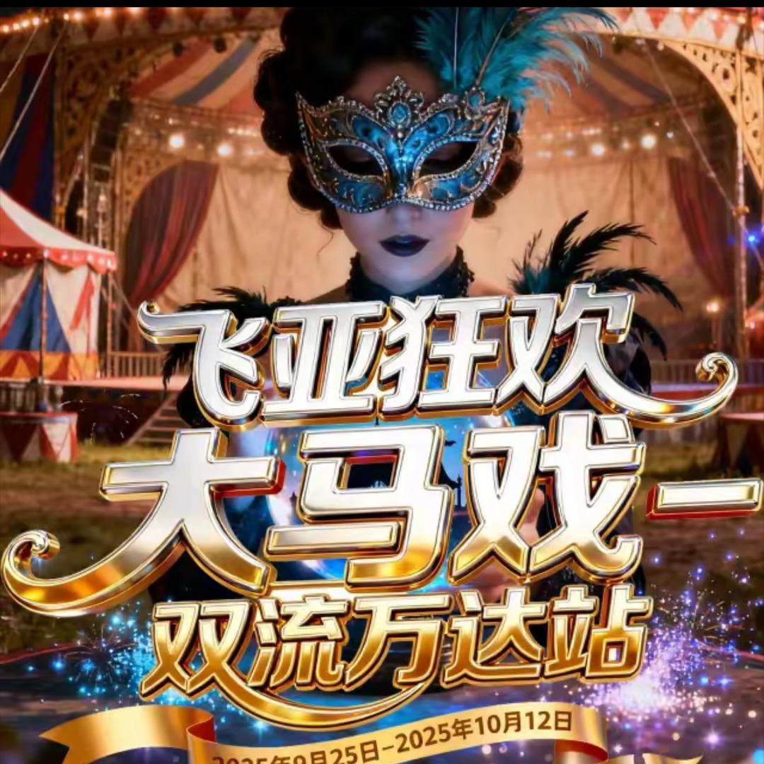飞亚狂欢大马戏-双流万达站