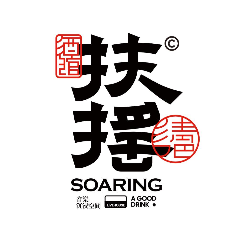 扶摇音乐露台酒吧