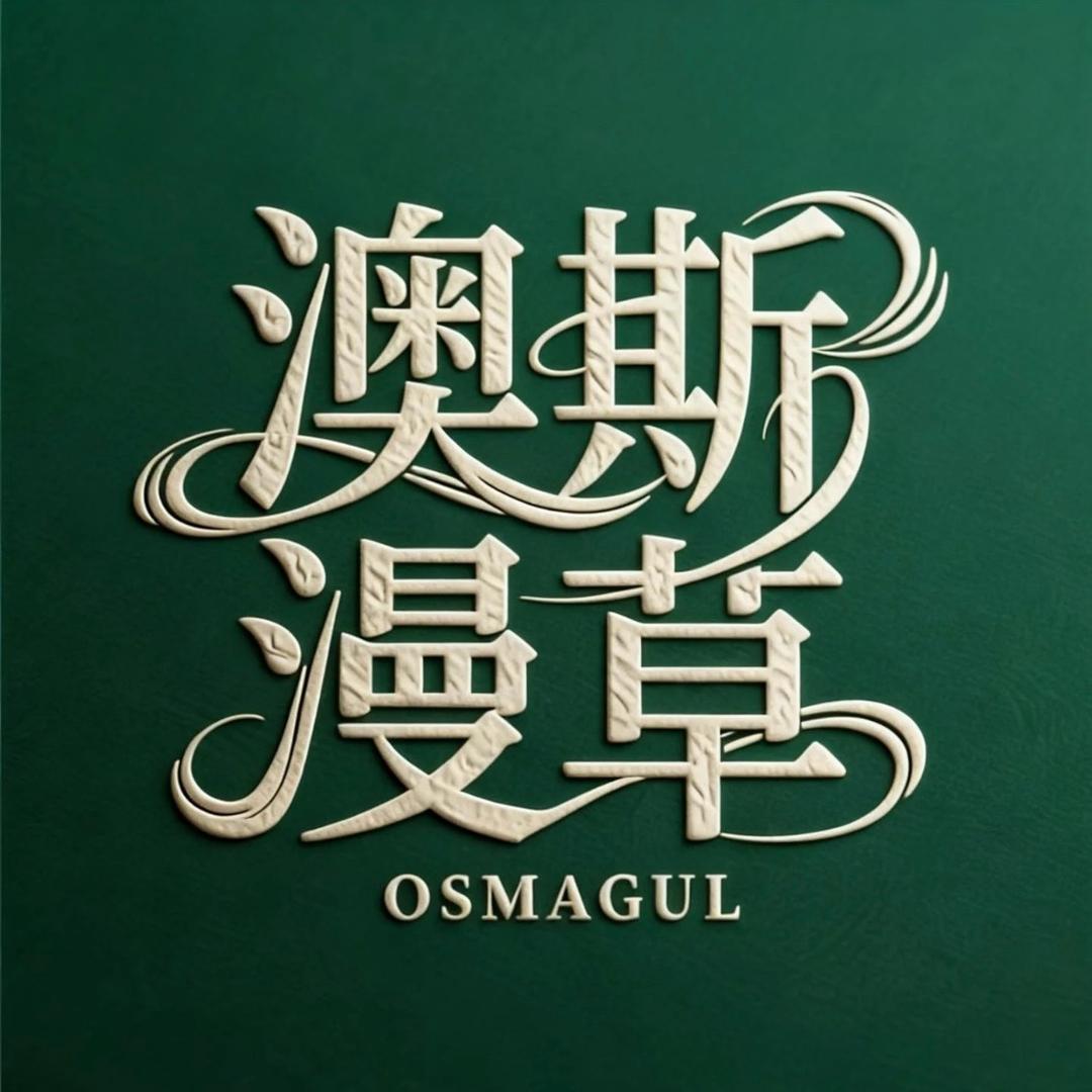 OSMAGUL 澳澌漫草