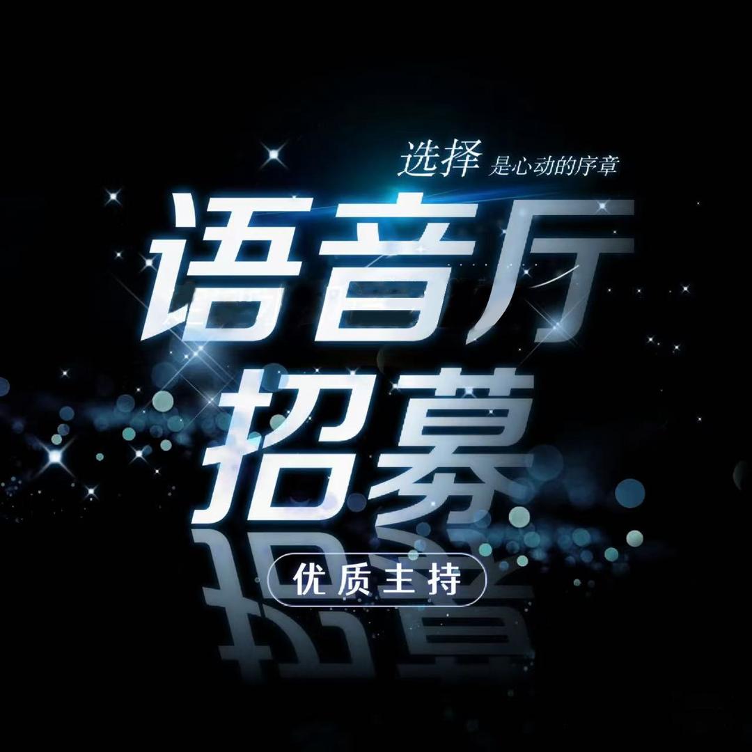 语音厅招募