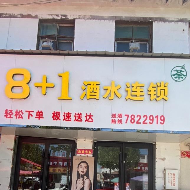 楚旺8+1