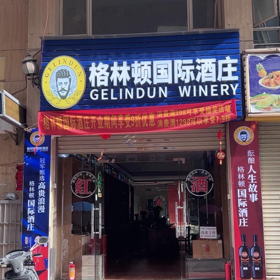 格林顿国际松曼酒庄