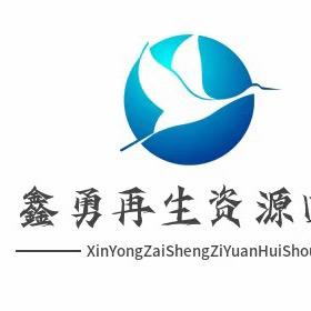 鑫勇再生资源回收